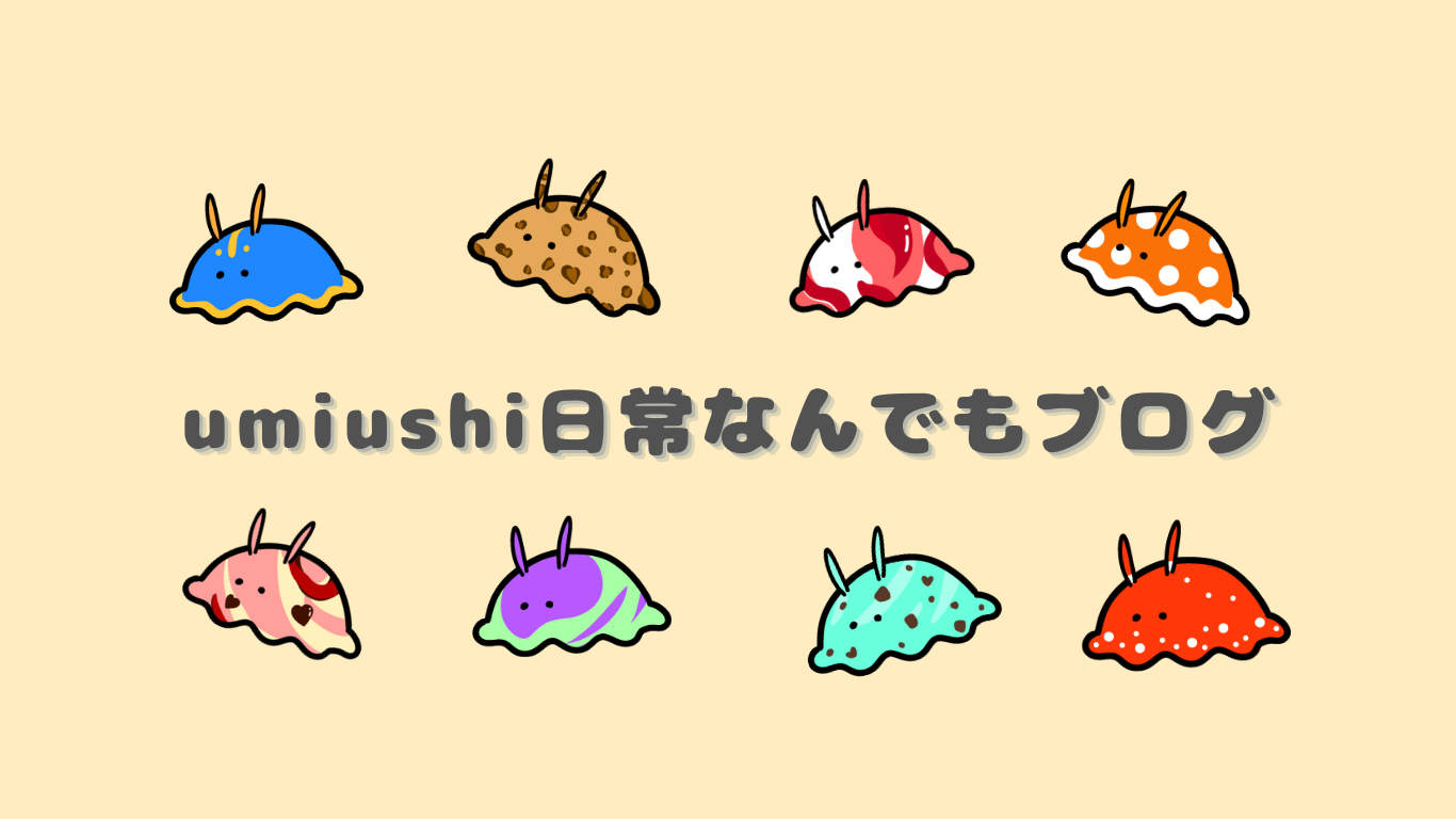 UMIUSHI 日常なんでもランキング